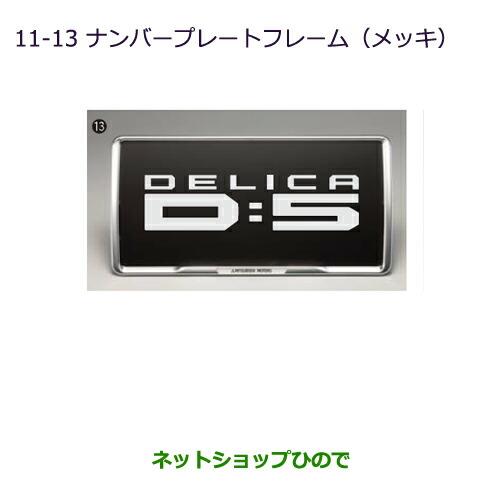 ◯純正部品三菱 デリカD:5ナンバープレートフレーム(メッキ)純正品番 MZ572546※【CV1W CV2W CV4W CV5W】11-13