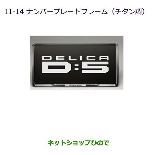 ◯純正部品三菱 デリカD:5ナンバープレートフレーム(チタン調)純正品番 MZ572547※【CV1W CV2W CV4W CV5W】11-14