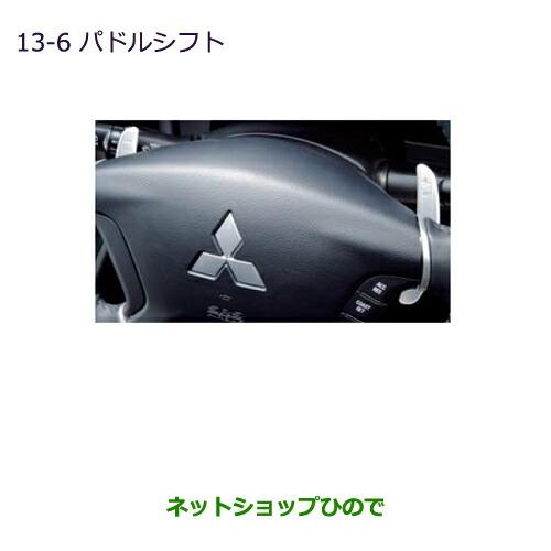 純正部品三菱 デリカD:5パドルシフト純正品番 MZ527535※【CV1W CV2W CV4W CV5W】13-6