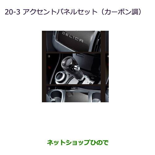 純正部品三菱 デリカD:5アクセントパネルセット(カーボン調)純正品番 MZ527533※【CV1W CV2W CV4W CV5W】20-3