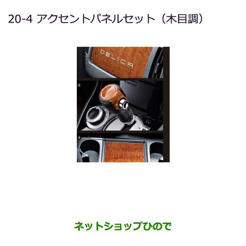 純正部品三菱 デリカD:5アクセントパネルセット(木目調)純正品番 MZ527530※【CV1W CV2W CV4W CV5W】20-4