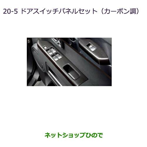 純正部品三菱 デリカD:5ドアスイッチパネルセット(カーボン調)純正品番 MZ527534※【CV1W CV2W CV4W CV5W】20-5