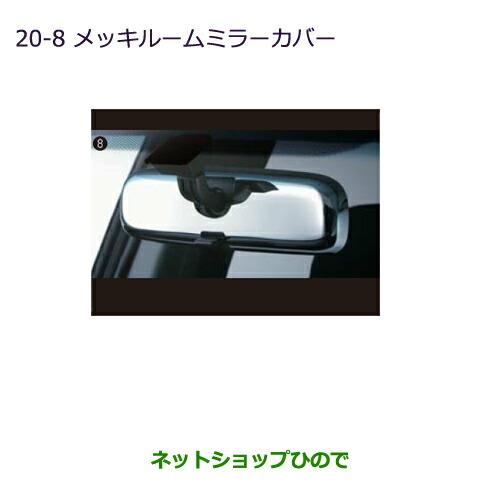 ◯純正部品三菱 デリカD:5メッキルームミラーカバー純正品番 MZ527343※【CV1W CV2W CV4W CV5W】20-8