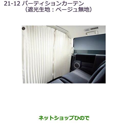 ●純正部品三菱 デリカD:5パーティションカーテン(遮光生地:ベージュ無地)[タイプ1]純正品番 MZ518851※【CV1W CV2W CV4W CV5W】21-12