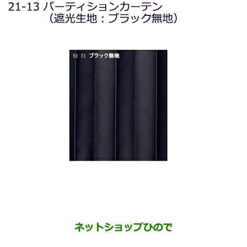 純正部品三菱 デリカD:5パーティションカーテン(遮光生地:ブラック無地)タイプ1純正品番 MZ518846※【CV1W CV2W CV4W CV5W】21-13