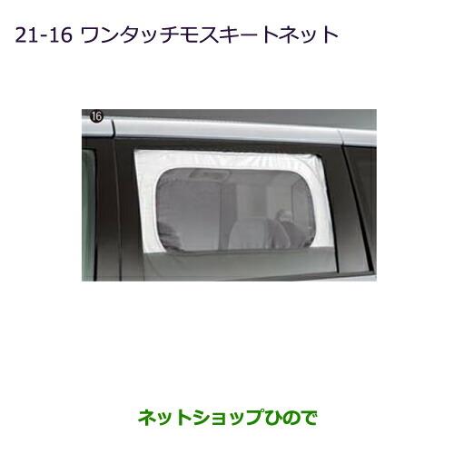 ◯純正部品三菱 デリカD:5ワンタッチモスキートネット純正品番 MZ518065※【CV1W CV2W CV4W CV5W】21-16