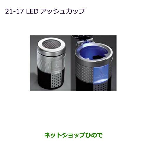 ◯純正部品三菱 デリカD:5LEDアッシュカップ純正品番 MZ520635※【CV1W CV2W CV4W CV5W】21-17