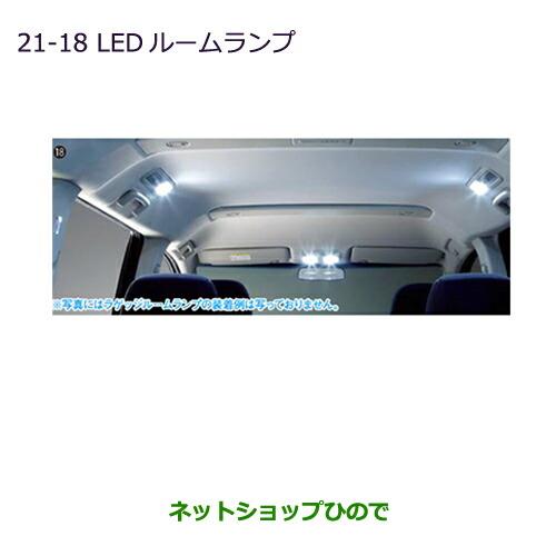 ◯純正部品三菱 デリカD:5LEDルームランプ(LEDユニット1個/セット)純正品番 MZ590790※【CV1W CV2W CV4W CV5W】21-18