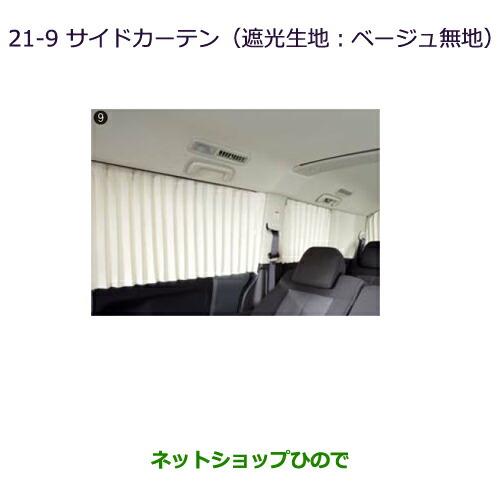 大型送料加算商品　純正部品三菱 デリカD:5サイドカーテン(遮光生地:ベージュ無地)純正品番 MZ518850※【CV1W CV2W CV4W CV5W】21-9