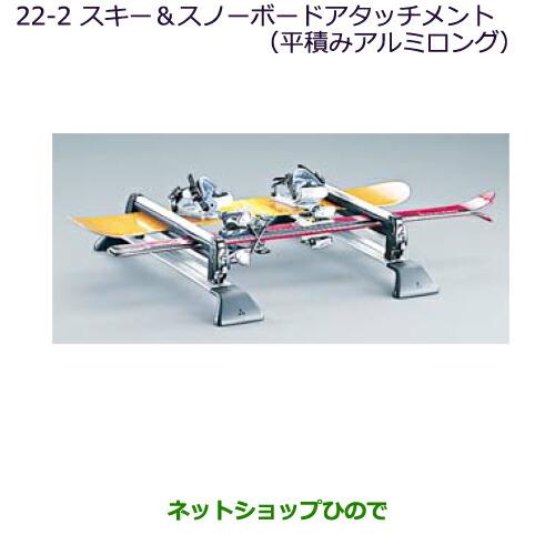 ●純正部品三菱 デリカD:5スキー&スノーボードアタッチメント(平積みアルミロング)純正品番 MZ535025※【CV1W CV2W CV4W CV5W】22-2