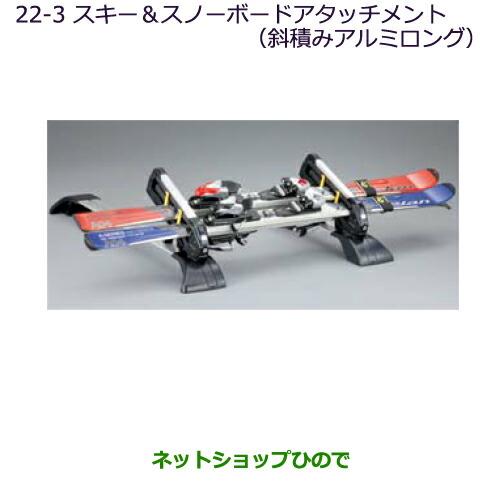 純正部品三菱 デリカD:5スキー&スノーボードアタッチメント(斜積みアルミロング)純正品番 MZ535026※【CV1W CV2W CV4W CV5W】22-3