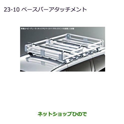 純正部品三菱 デリカD:5ベースバーアタッチメント純正品番 MZ532269※【CV1W CV2W CV4W CV5W】23-10