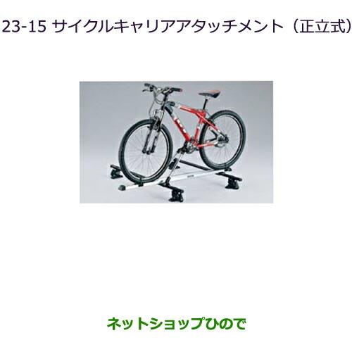 ●純正部品三菱 デリカD:5サイクルキャリアアタッチメント(正立式)純正品番 MZ535013※【CV1W CV2W CV4W CV5W】23-15