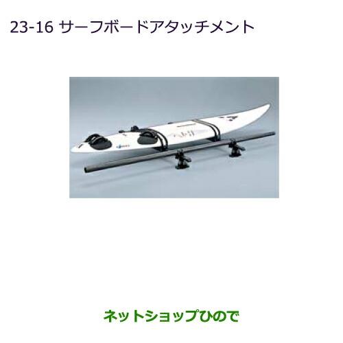 ◯純正部品三菱 デリカD:5サーフボードアタッチメント純正品番 MZ535012※【CV1W CV2W CV4W CV5W】23-16