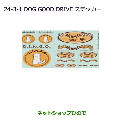 純正部品三菱 デリカD:5DOG GOOD DRIVE ステッカー純正品番 MZ549285※【CV1W CV2W CV4W CV5W】24-3-1