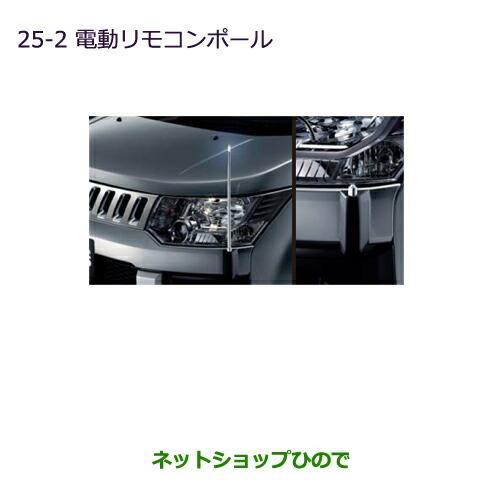 純正部品三菱 デリカD:5電動リモコンポール純正品番 MZ587391※【CV1W CV2W CV4W CV5W】25-2