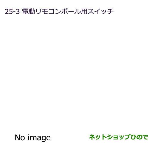 純正部品三菱 デリカD:5電動リモコンポール用スイッチ純正品番 MZ587352※【CV1W CV2W CV4W CV5W】25-3