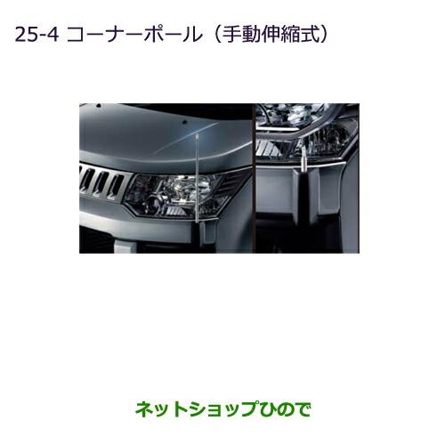 ◯純正部品三菱 デリカD:5コーナーポール(手動伸縮式)純正品番 MZ587392※【CV1W CV2W CV4W CV5W】25-4