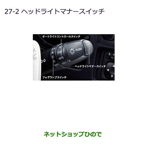 ◯純正部品三菱 デリカD:5ヘッドライトマナースイッチ純正品番 MZ590789※【CV1W CV2W CV4W CV5W】27-2