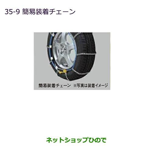 純正部品三菱 デリカD:5簡易装着チェーン(18インチタイヤ用)純正品番 MZ841313LP※【CV1W CV2W CV4W CV5W】35-9