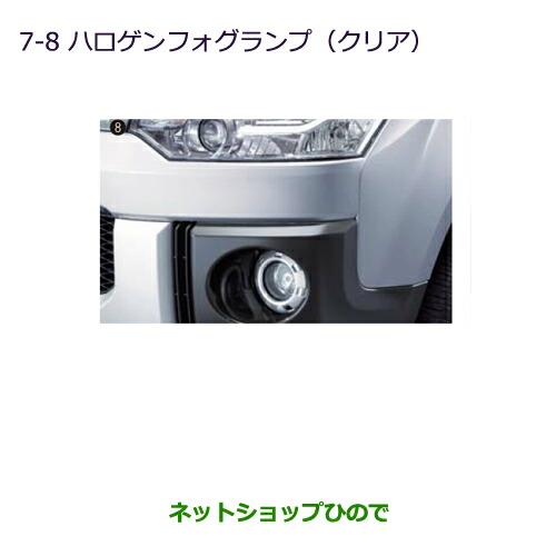 純正部品三菱 デリカD:5ハロゲンフォグランプ(クリア)純正品番 MZ581915※【CV1W CV2W CV4W CV5W】7-8