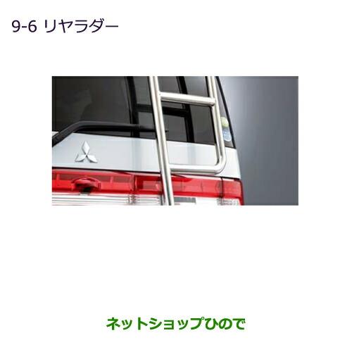 大型送料加算商品　純正部品三菱 デリカD:5リヤラダー純正品番 MZ534602※【CV1W CV2W CV4W CV5W】9-6