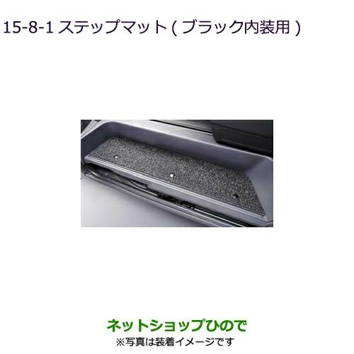 ◯純正部品三菱 デリカD:5ステップマット ブラック内装用純正品番 MZ511728【CV1W CV5W】15-8-1※