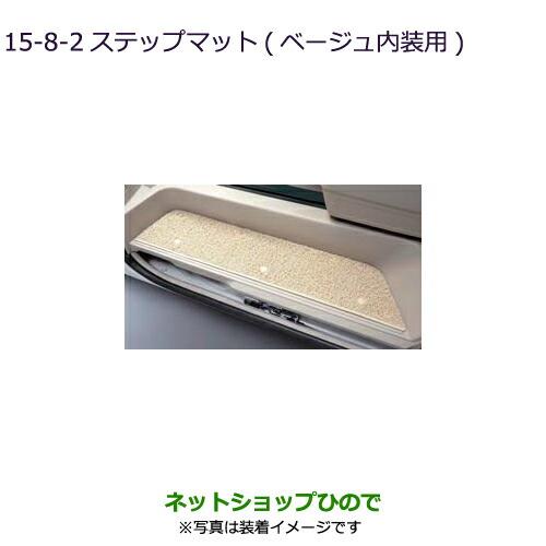 ◯純正部品三菱 デリカD:5ステップマット ベージュ内装用純正品番 MZ511729【CV1W CV5W】※15-8-2