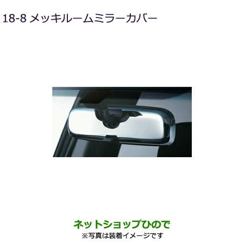 ◯純正部品三菱 デリカD:5メッキルームミラーカバー純正品番 MZ527343※【CV1W CV5W】18-8