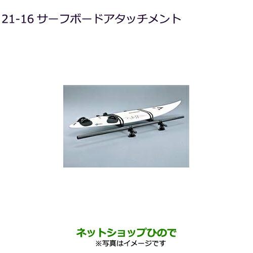 ◯純正部品三菱 デリカD:5サーフボードアタッチメント純正品番 MZ535012【CV1W CV5W】21-16※