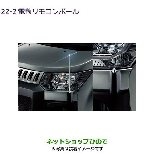 純正部品三菱 デリカD:5電動リモコンポール純正品番 MZ587391【CV1W CV5W】22-2※