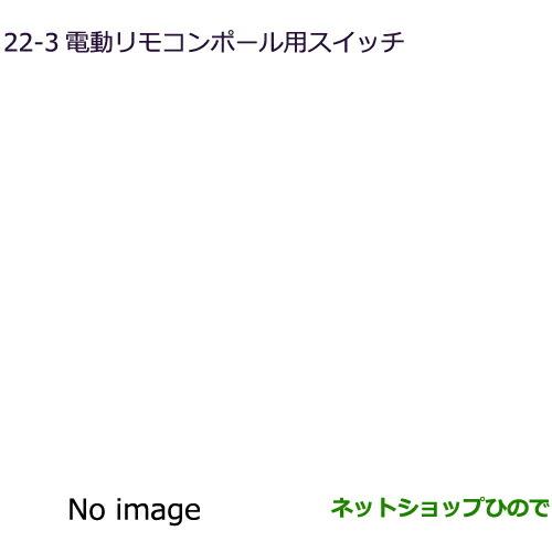 純正部品三菱 デリカD:5電動リモコンポール用スイッチ純正品番 MZ587352【CV1W CV5W】22-3※