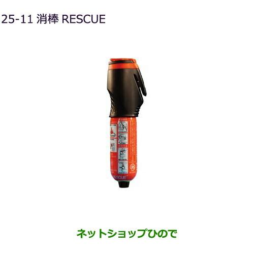 ◯純正部品三菱 デリカD:5消棒RESCUE純正品番 MZ610020【CV1W CV5W】25-11※