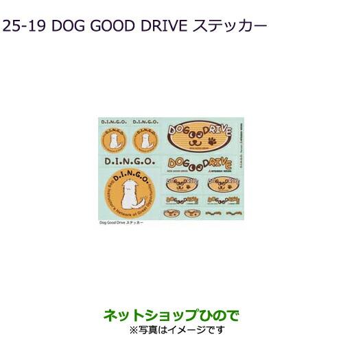 純正部品三菱 デリカD:5DOG GOOD DRIVE ステッカー純正品番 MZ549285【CV1W CV5W】25-19※