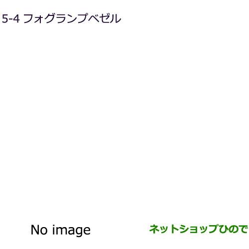 純正部品三菱 デリカD:5フォグランプベゼル(1個)純正品番 6400A583HA※【CV1W CV5W】5-4