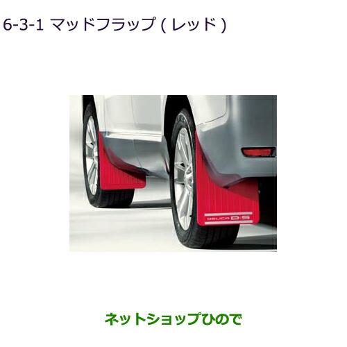 純正部品三菱 デリカD:5マッドフラップ レッド純正品番 MZ531377※【CV1W CV5W】6-3-1