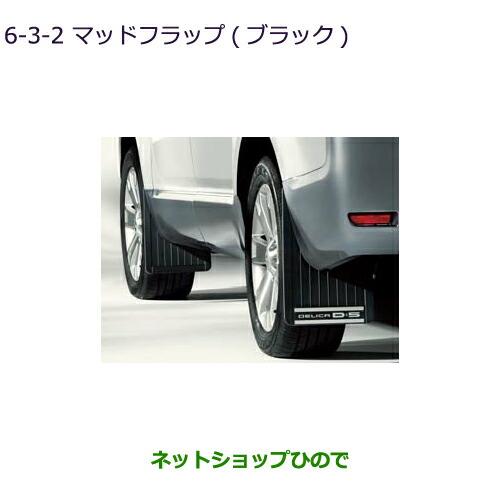 純正部品三菱 デリカD:5マッドフラップ ブラック純正品番 MZ531378【CV1W CV5W】6-3-2※