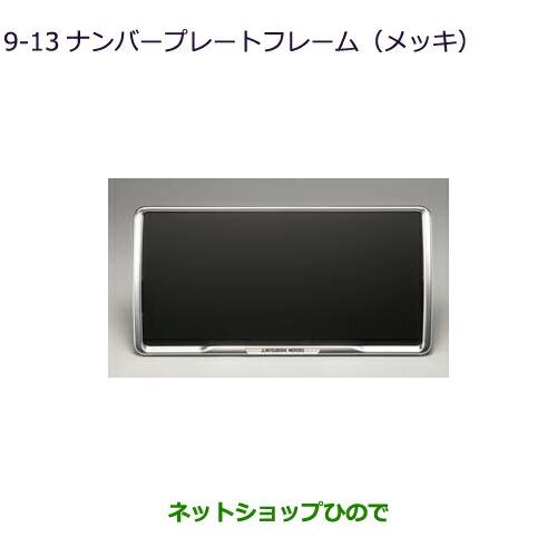 ◯純正部品三菱 デリカD:5ナンバープレートフレーム(メッキ)純正品番 MZ572546【CV1W CV5W】9-13※