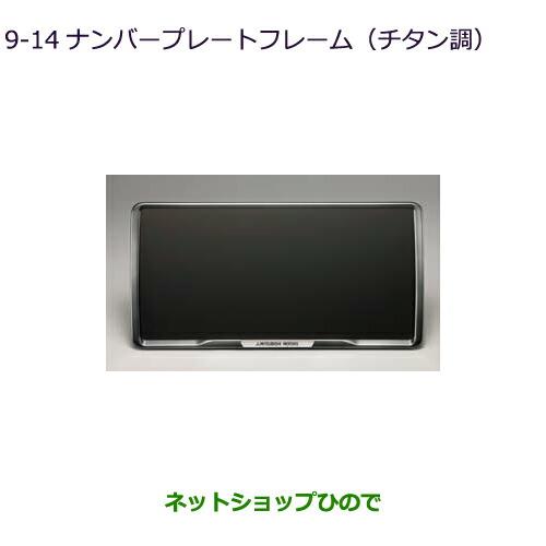 ◯純正部品三菱 デリカD:5ナンバープレートフレーム(チタン調)純正品番 MZ572547【CV1W CV5W】9-14※