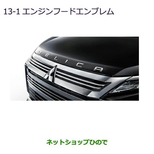◯純正部品三菱 デリカD:5エンジンフードエンブレム純正品番 MZ553157【CV1W】13-1※