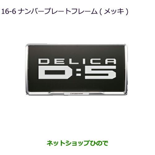 ◯純正部品三菱 デリカD:5ナンバープレートフレーム(メッキ)純正品番 MZ572546【CV1W】16-6※