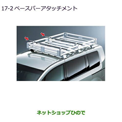 純正部品三菱 デリカD:5ベースバーアタッチメント純正品番 MZ532269【CV1W】17-2※