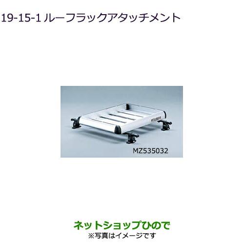 大型送料加算商品　純正部品三菱 デリカD:5ルーフラックアタッチメント純正品番 MZ535033【CV1W】19-15-1※