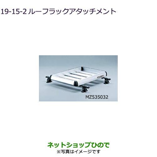 大型送料加算商品　純正部品三菱 デリカD:5ルーフラックアタッチメント純正品番 MZ535032【CV1W】19-15-2※