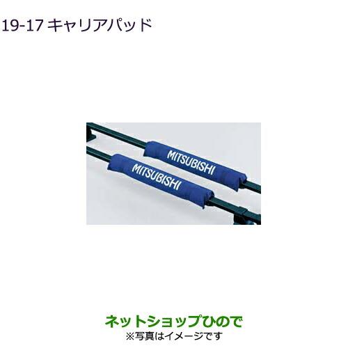 ◯純正部品三菱 デリカD:5キャリアパッド純正品番 MZ535878【CV1W】19-17※