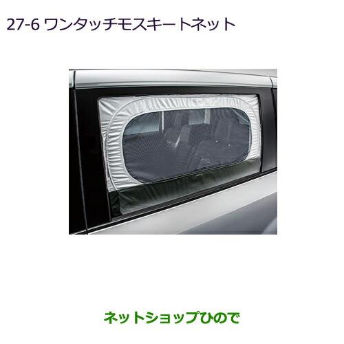 ◯純正部品三菱 デリカD:5ワンタッチモスキートネット純正品番 MZ518065【CV1W】27-6※