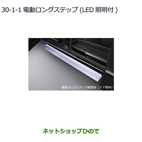 大型送料加算商品　純正部品三菱 デリカD:5電動ロングステップ(LED照明付)純正品番 MZ590881 MZ590896K【CV1W】30-1-1※