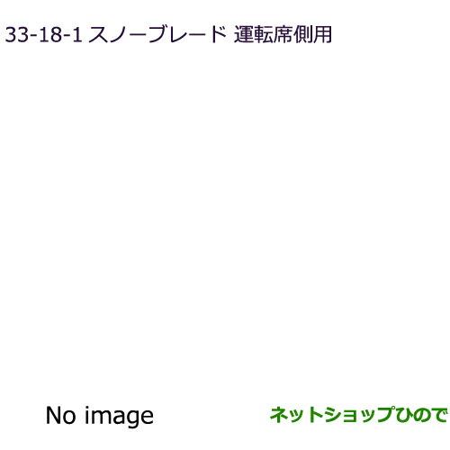 ◯純正部品三菱 デリカD:5スノーブレード(運転席側用)純正品番 MZ603871【CV1W】33-18-1※