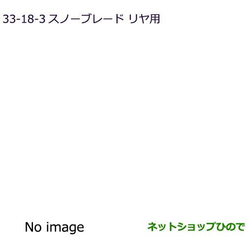 純正部品三菱 デリカD:5スノーブレード(リヤ用)純正品番 MZ568253【CV1W】33-18-3※