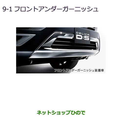 大型送料加算商品純正部品三菱 デリカD:5フロントアンダーガーニッシュ純正品番 MZ576720K【CV1W】9-1※